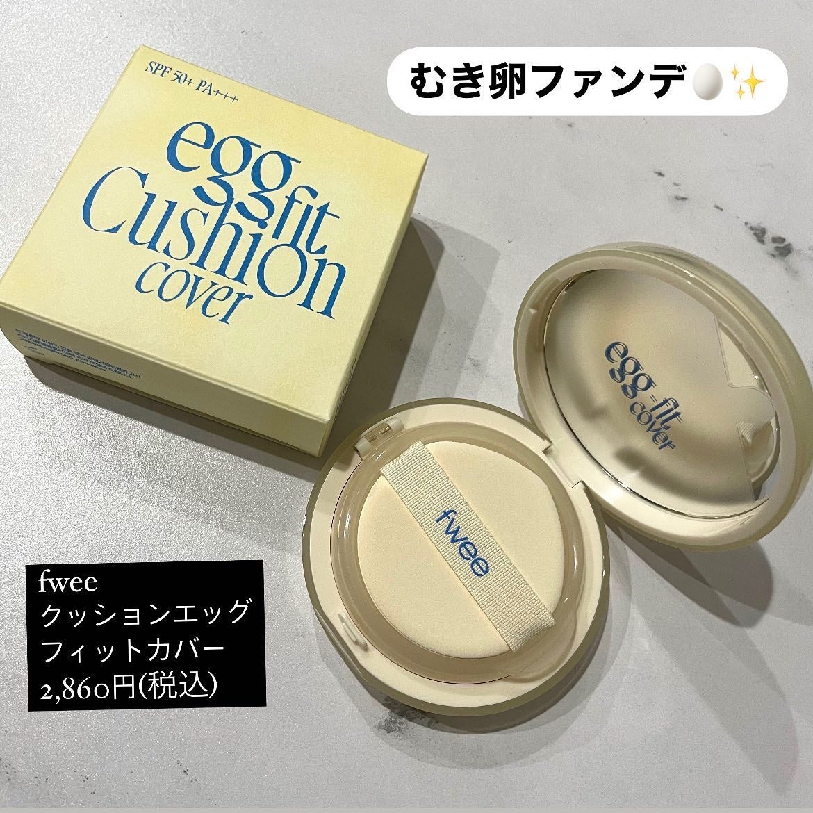 フィー クッションエッグフィットカバー/fwee/クッションファンデーションを使ったクチコミ(2枚目)