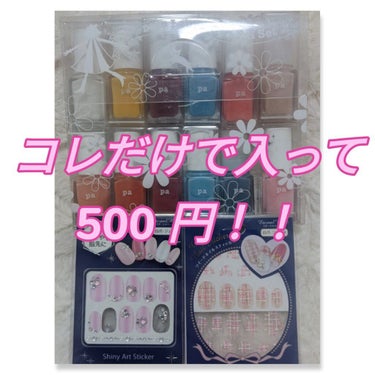 pa nail collective pa ネイルカラーのクチコミ「ドン・キホーテにて、
ちょーお得#paネイルカラー セットをゲット！！

これだけ入って
50.....」（1枚目）