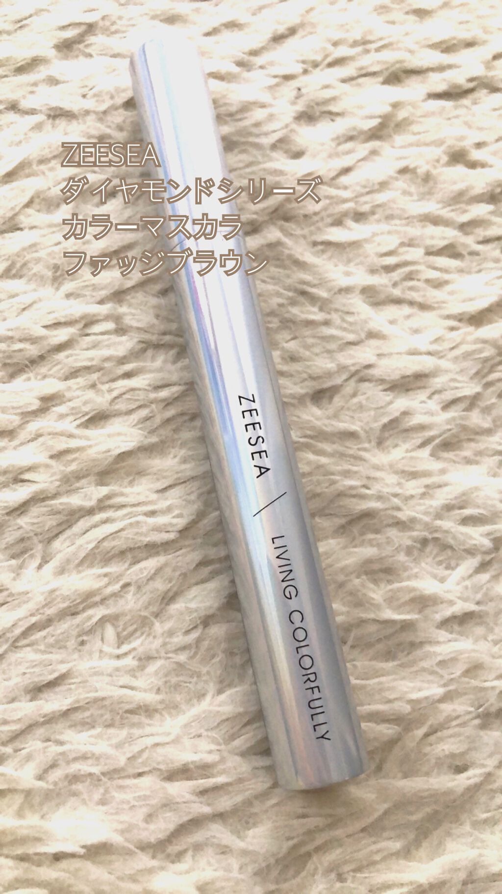 ダイヤモンドシリーズ カラーマスカラ/ZEESEA/マスカラを使ったクチコミ(2枚目)