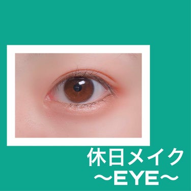 休日に学校の友達と遊びに行ったときのメイクです💄

学校の友達と会うときは、あまり変貌しすぎると「ケバい」と思われてしまうので、全体的に気持ち抑え気味でメイクしています。


EYE＝右目

奥二重
→