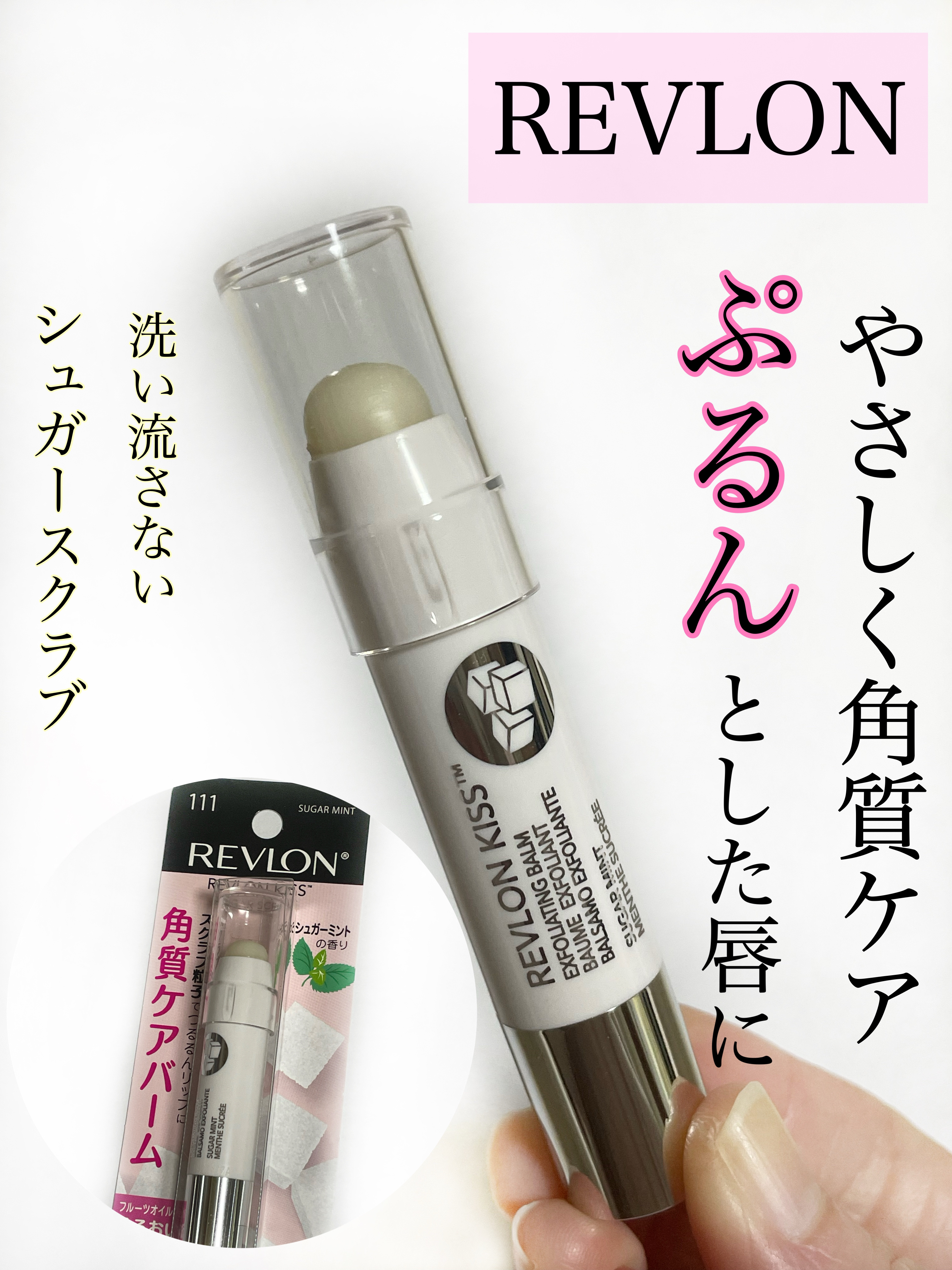 レブロン キス シュガー スクラブ 111 シュガーミント/REVLON/リップスクラブを使ったクチコミ（1枚目）