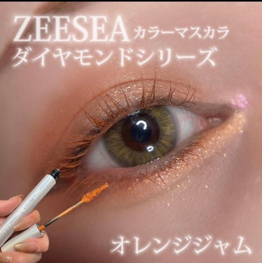 ダイヤモンドシリーズ カラーマスカラ オレンジジャム/ZEESEA/マスカラを使ったクチコミ（1枚目）