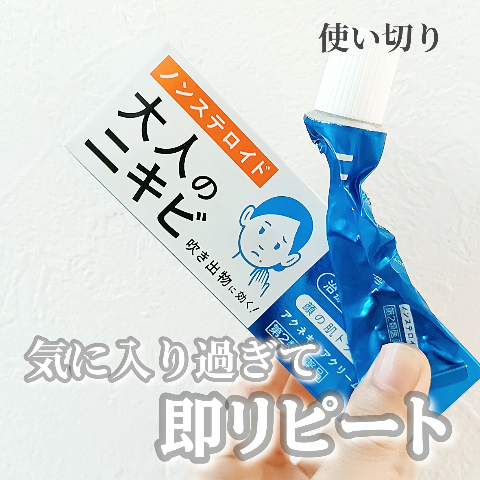 アクネキュアクリーム(医薬品)/IHADA/その他を使ったクチコミ（1枚目）