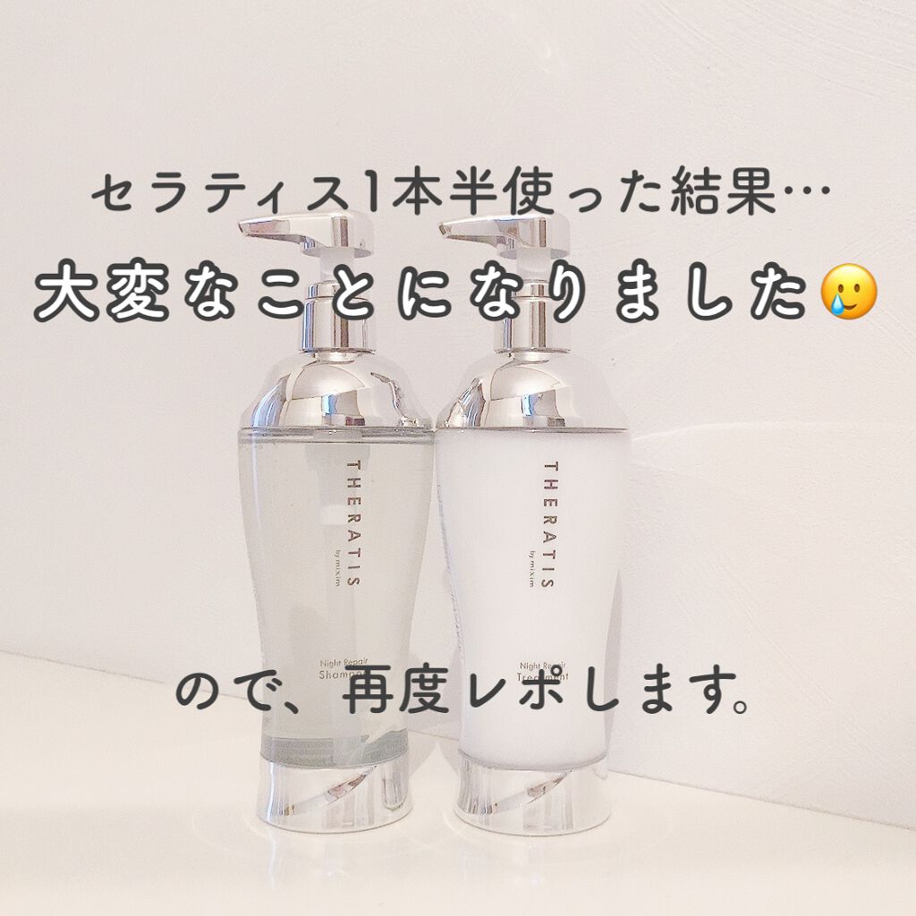 ナイトリペア シャンプー/ヘアトリートメント/THERATIS/シャンプー・コンディショナーを使ったクチコミ（1枚目）