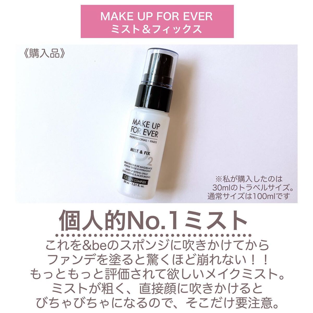 ミスト＆フィックス / MAKE UP FOR EVERの口コミ | おすすめ順 | 99件