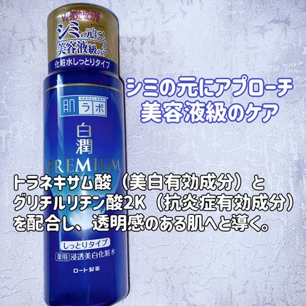 白潤プレミアム薬用浸透美白化粧水/肌ラボ/化粧水を使ったクチコミ(3枚目)