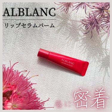 リップセラムバーム/ALBLANC/リップケア・リップクリームを使ったクチコミ（1枚目）