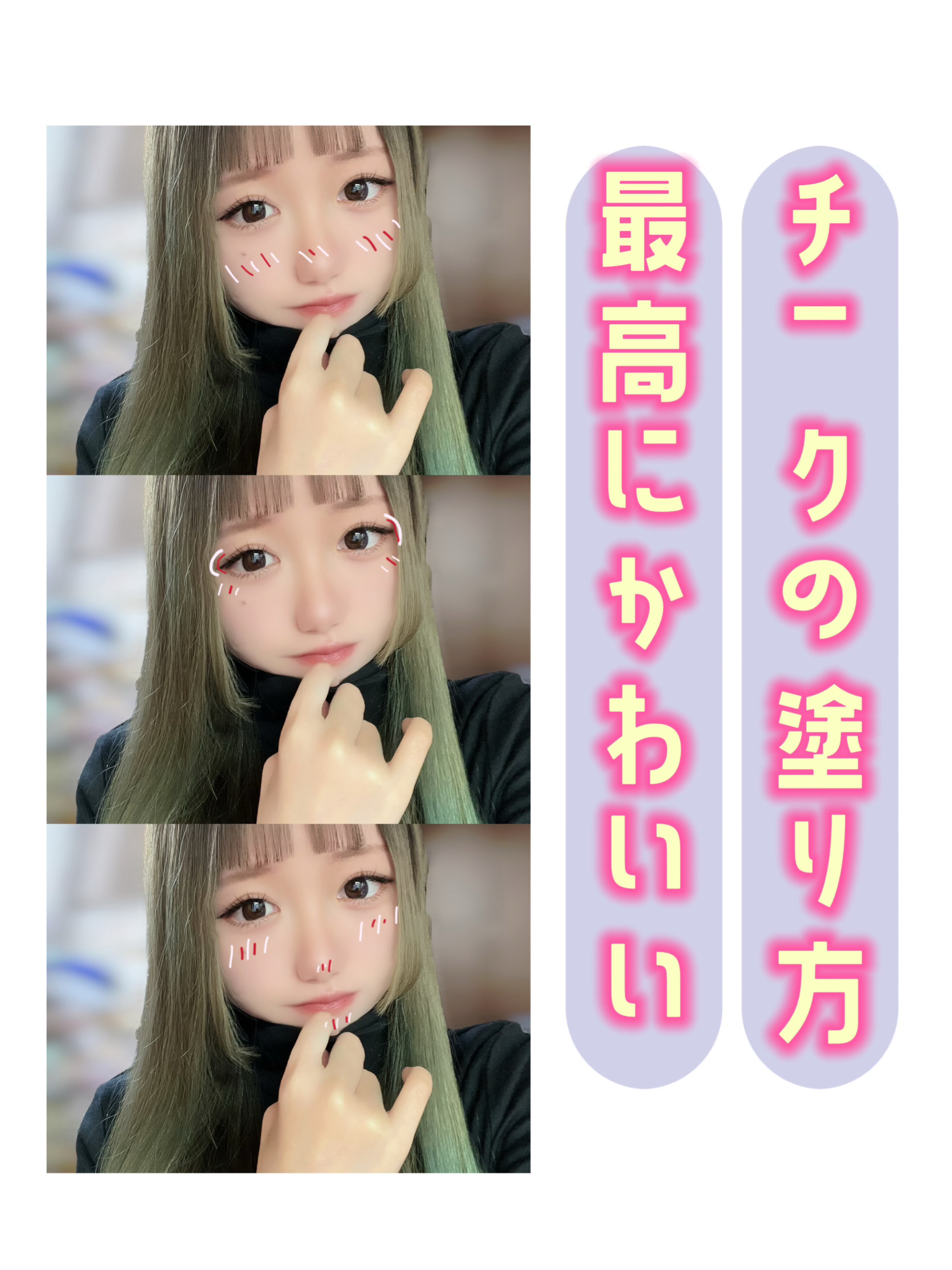 
  ＼最高にかわいいチークの塗り方💁🏻‍♀️💕／
皆様お久しぶりです🥺
1月は、投稿ができず申し訳ございませんでした🙇‍♀️
投稿できない間に何を投稿しようか考えていたら、『チーク塗るの難しいよな💭』と思いました😏
今回は、