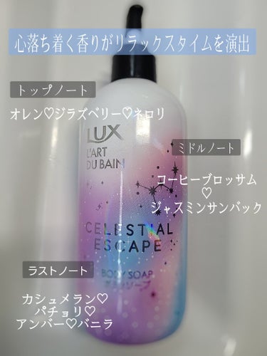 セレスティアルエスケープ ボディソープ		/LUX/ボディソープを使ったクチコミ（4枚目）