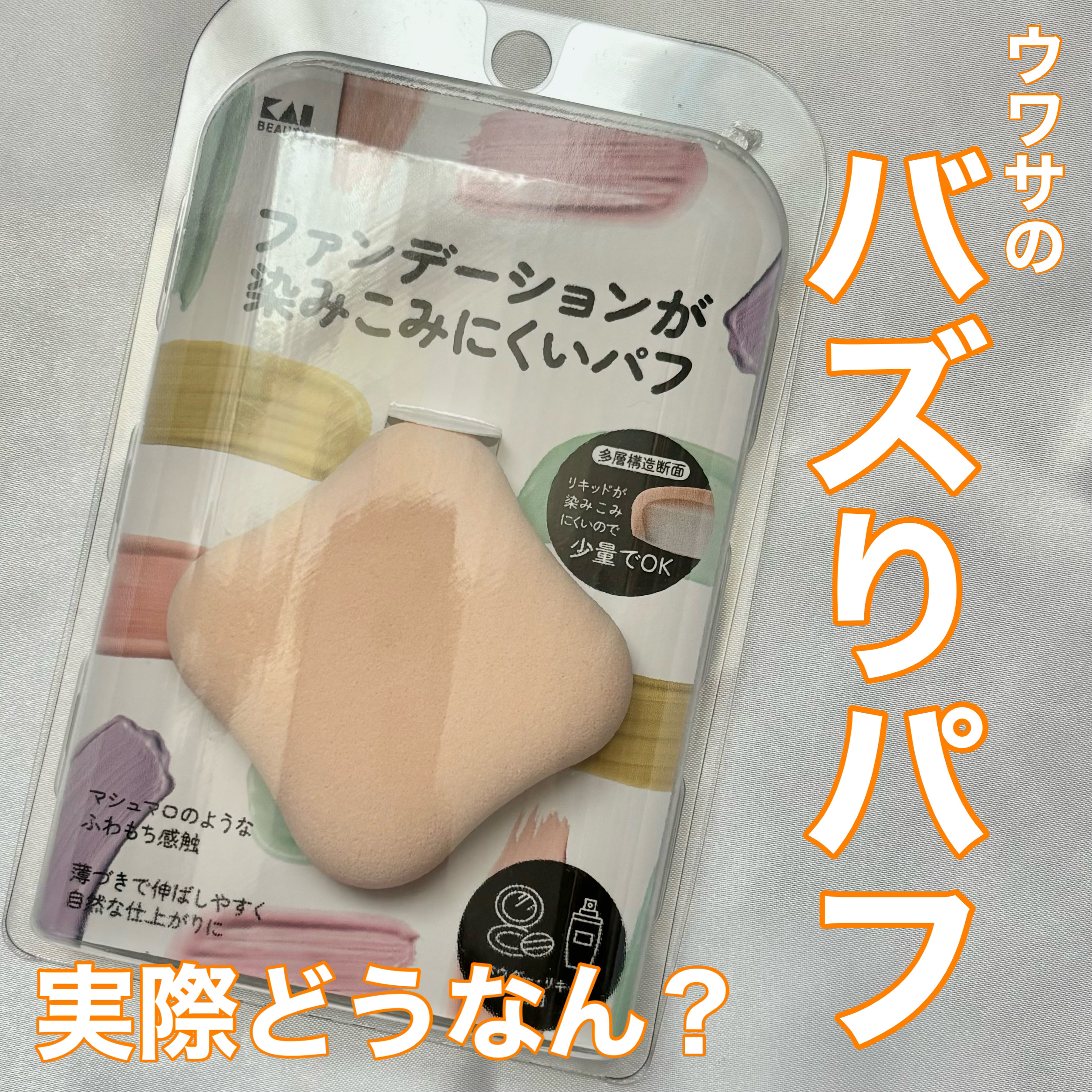 ファンデーションが染みこみにくいパフ/貝印/パフ・スポンジを使ったクチコミ（1枚目）