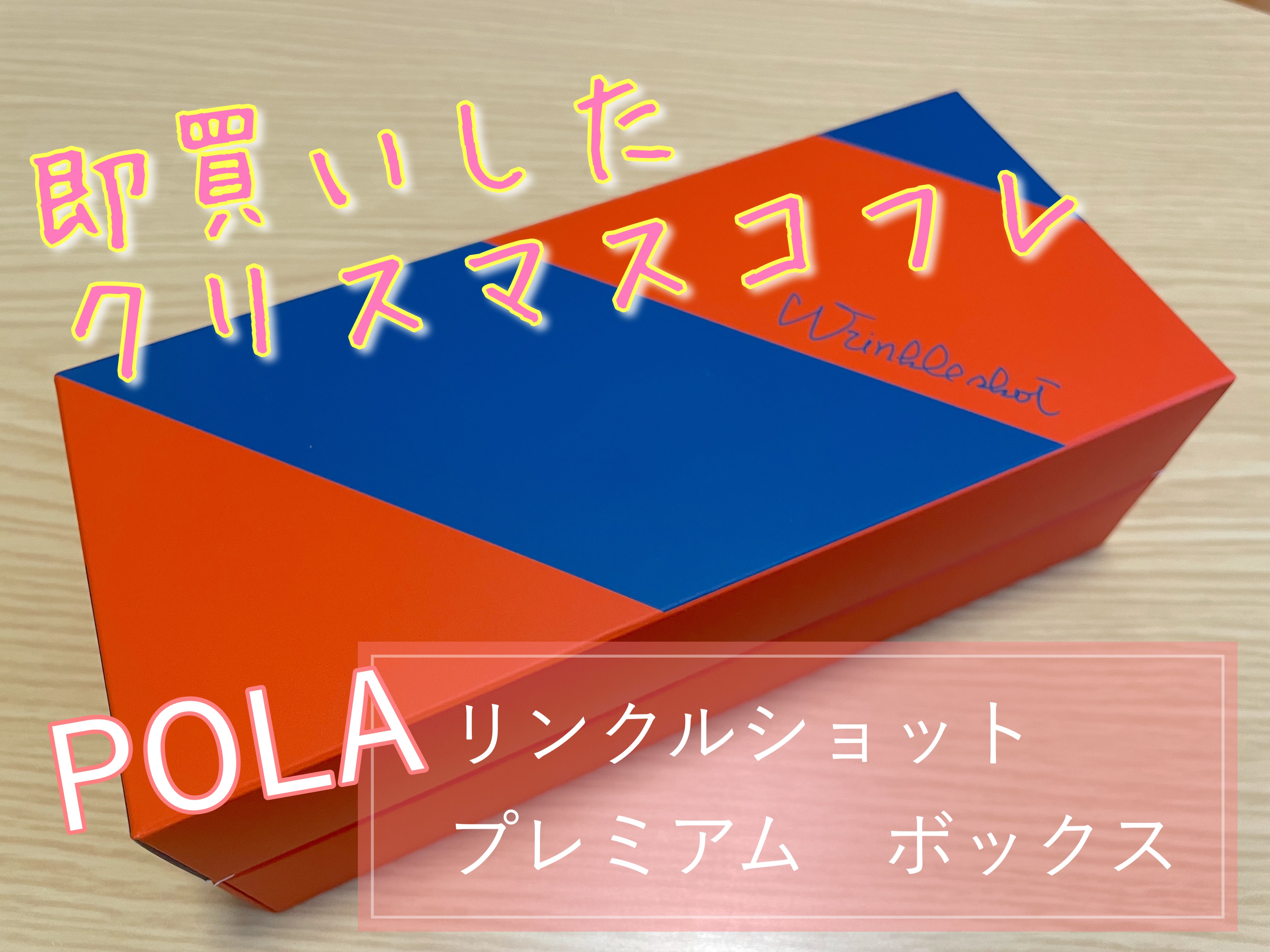 リンクルショット リンクルショット プレミアム ボックスのクチコミ「お得なリンクルショットのクリスマスコフレ✨

ポーラ
リンクルショット　プレミアム　ボックス
.....」（1枚目）
