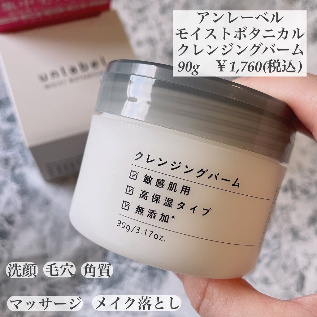 モイストボタニカル クレンジングバーム/unlabel/クレンジングバームを使ったクチコミ(2枚目)