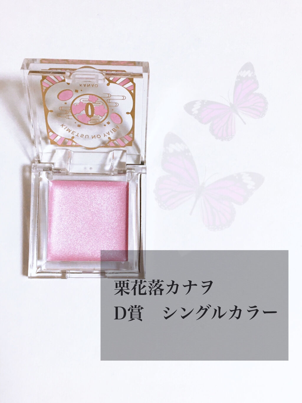 一番コフレ 鬼滅の刃 D賞シングルカラー/BANDAI SPIRITS/単色アイシャドウを使ったクチコミ（2枚目）