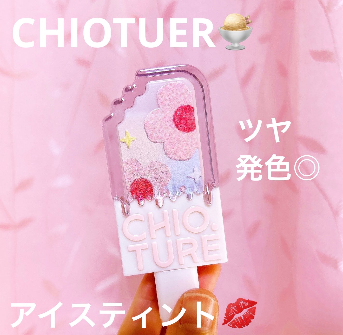 アイスクリームリップ/CHIOTURE/口紅を使ったクチコミ(1枚目)