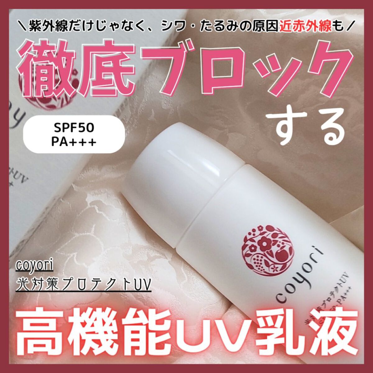 光対策プロテクトUV/Coyori/日焼け止めミルクを使ったクチコミ（1枚目）