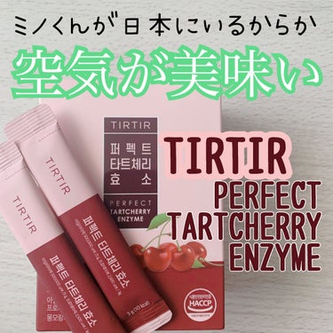 PERFECT TARTCHERRY ENZYME/TIRTIR(ティルティル)/ボディサプリメントを使ったクチコミ（1枚目）