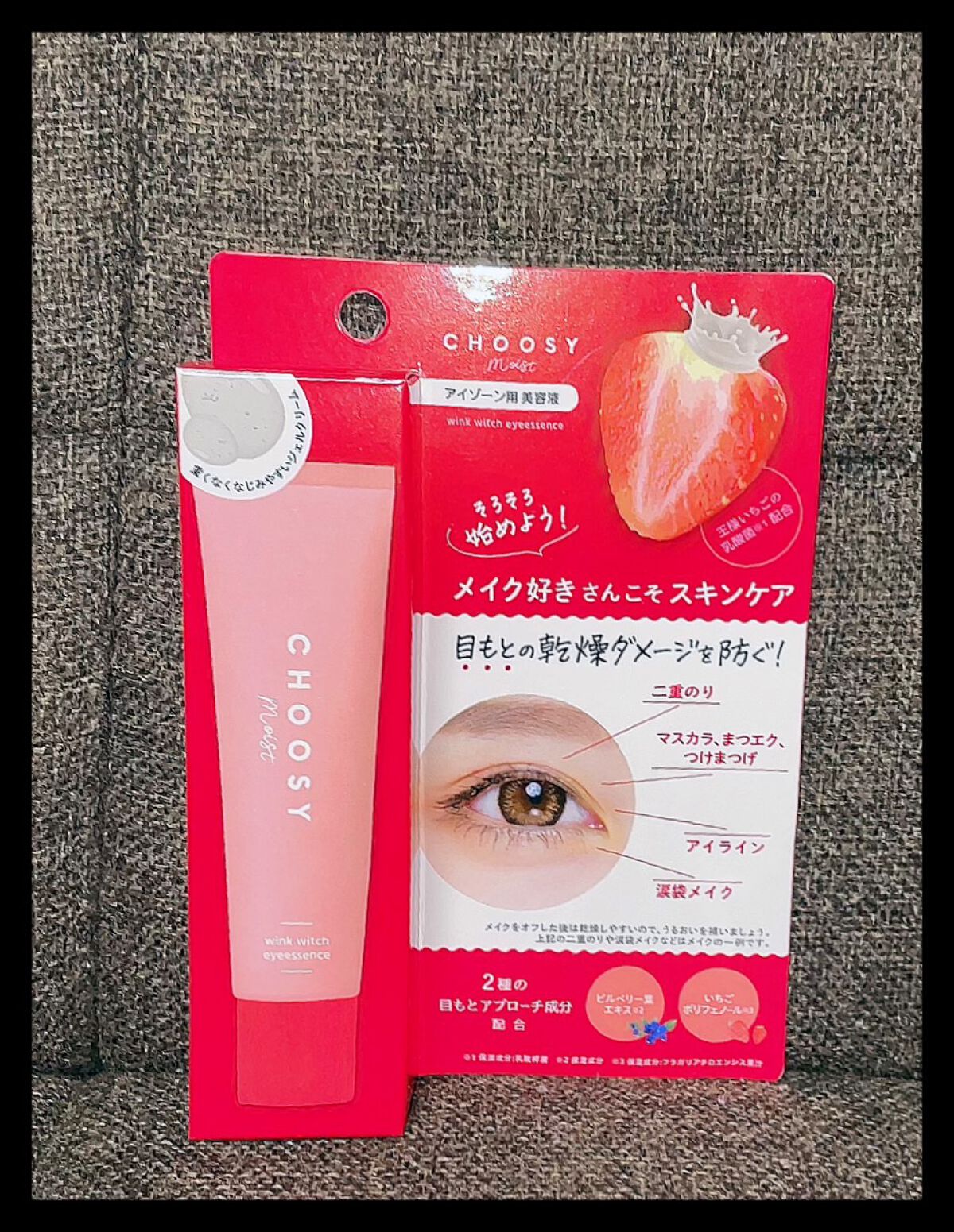 ウインクウィッチアイエッセンス/CHOOSY/アイケア・アイクリームを使ったクチコミ（1枚目）