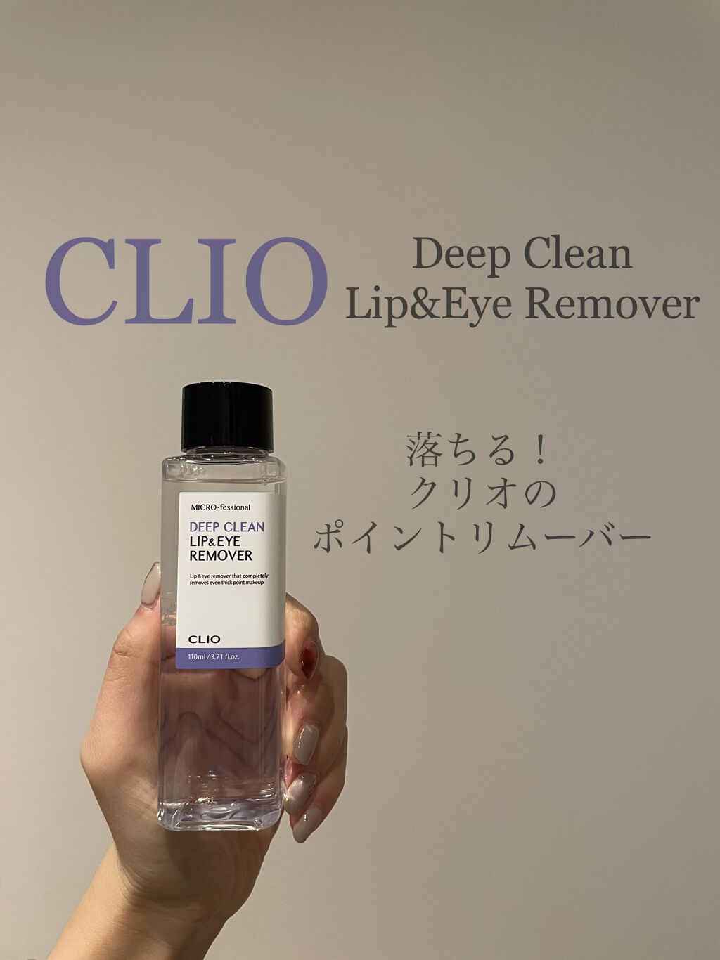 マイクロスペシャルディープクリーンリップ＆アイリムーバー/CLIO/ポイントメイクリムーバーを使ったクチコミ（1枚目）
