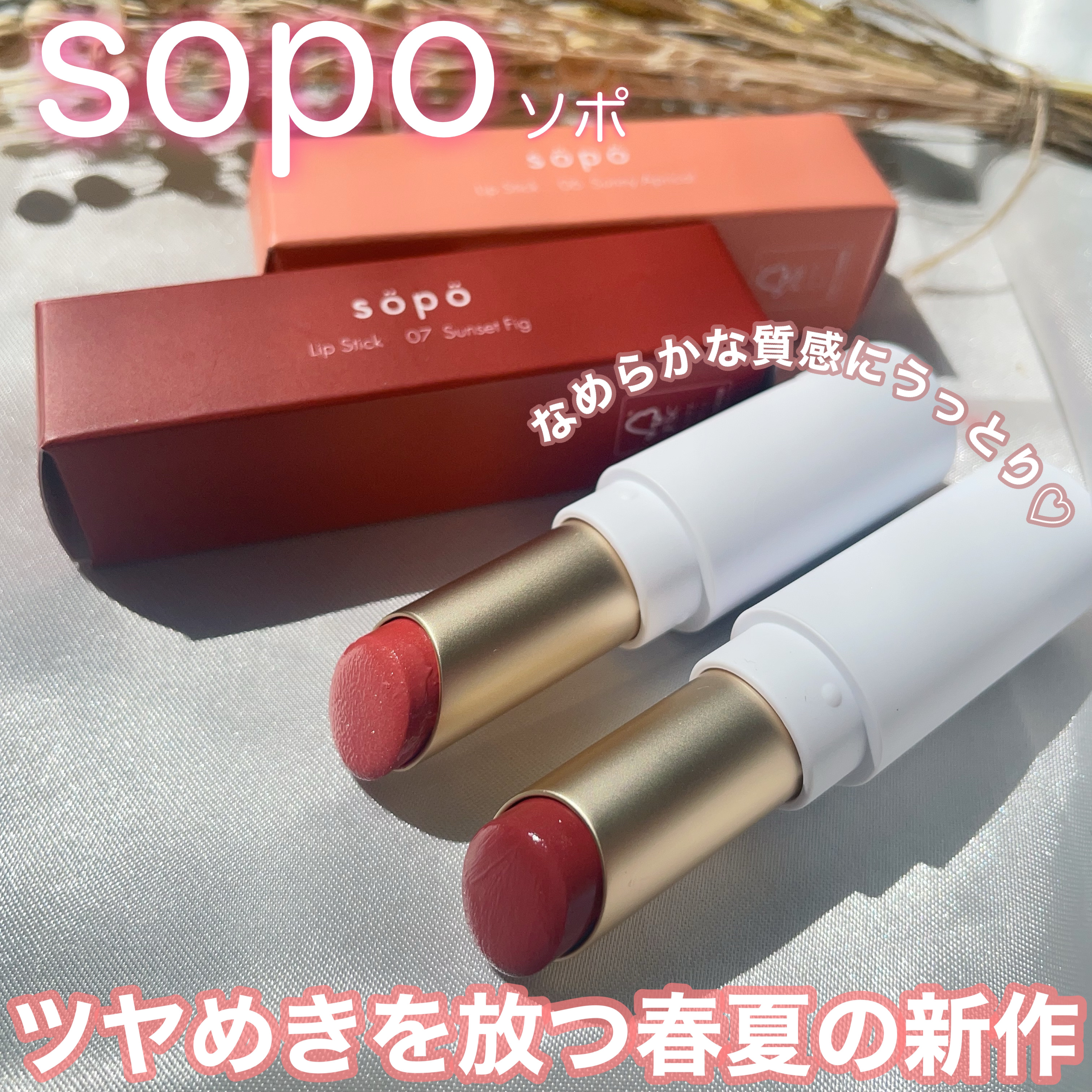 【未使用品】 sopo リップスティック等 口紅 セット Amazon | sopo (ソポ) リップスティック 07 サンセットフィグ