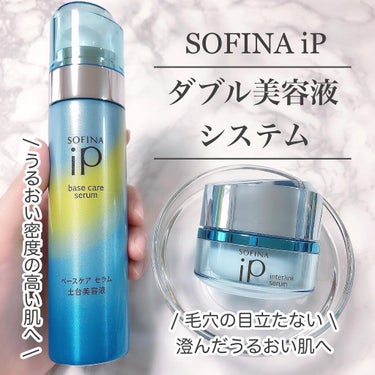 インターリンクセラム 毛穴の目立たない澄んだうるおい肌へ/SOFINA iP/美容液を使ったクチコミ（1枚目）