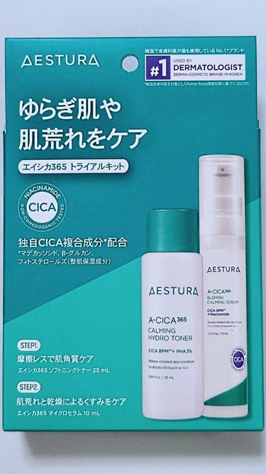 #AESTURA　#エストラ

エイシカ365　トライアルキット　￥1,430

韓国発！アモーレパシフィック社のダーマコスメブランドAESTURAのエイシカ365シリーズ
ゆらぎやすいこの季節におすす