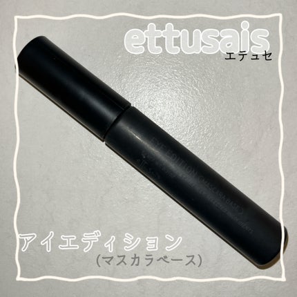 エテュセ アイエディション (マスカラベース)/ettusais/マスカラ下地を使ったクチコミ(1枚目)