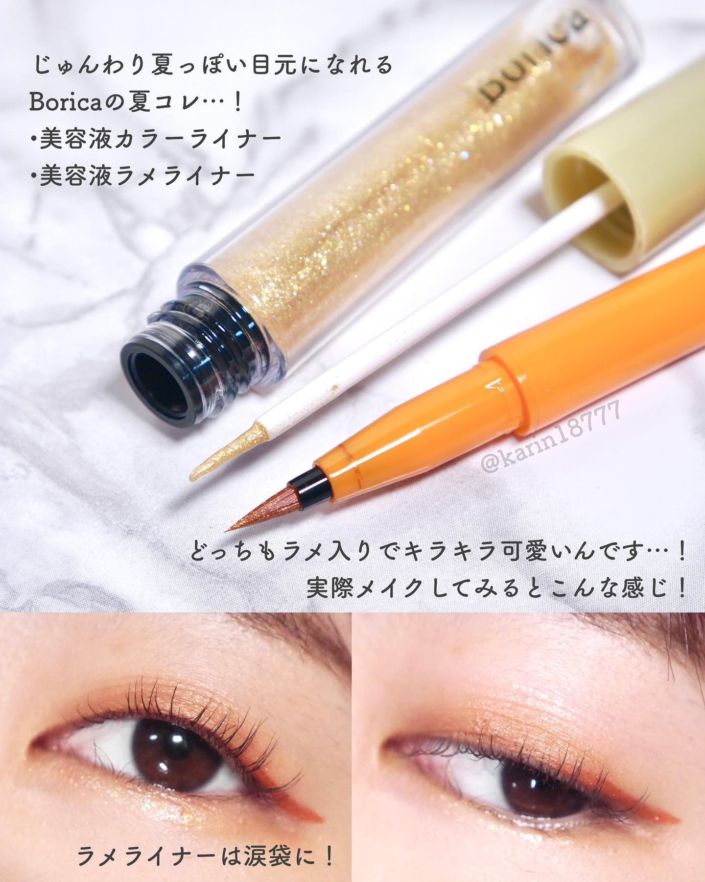 美容液ラメライナー/Borica/リキッドアイライナーを使ったクチコミ（2枚目）
