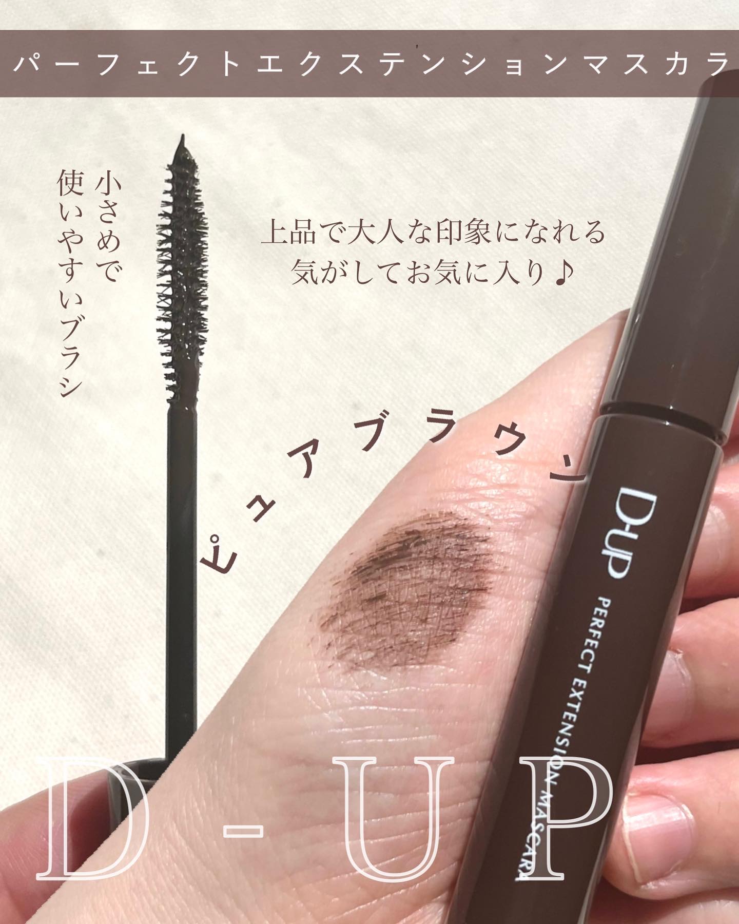パーフェクトエクステンション マスカラ/D-UP/マスカラを使ったクチコミ（3枚目）