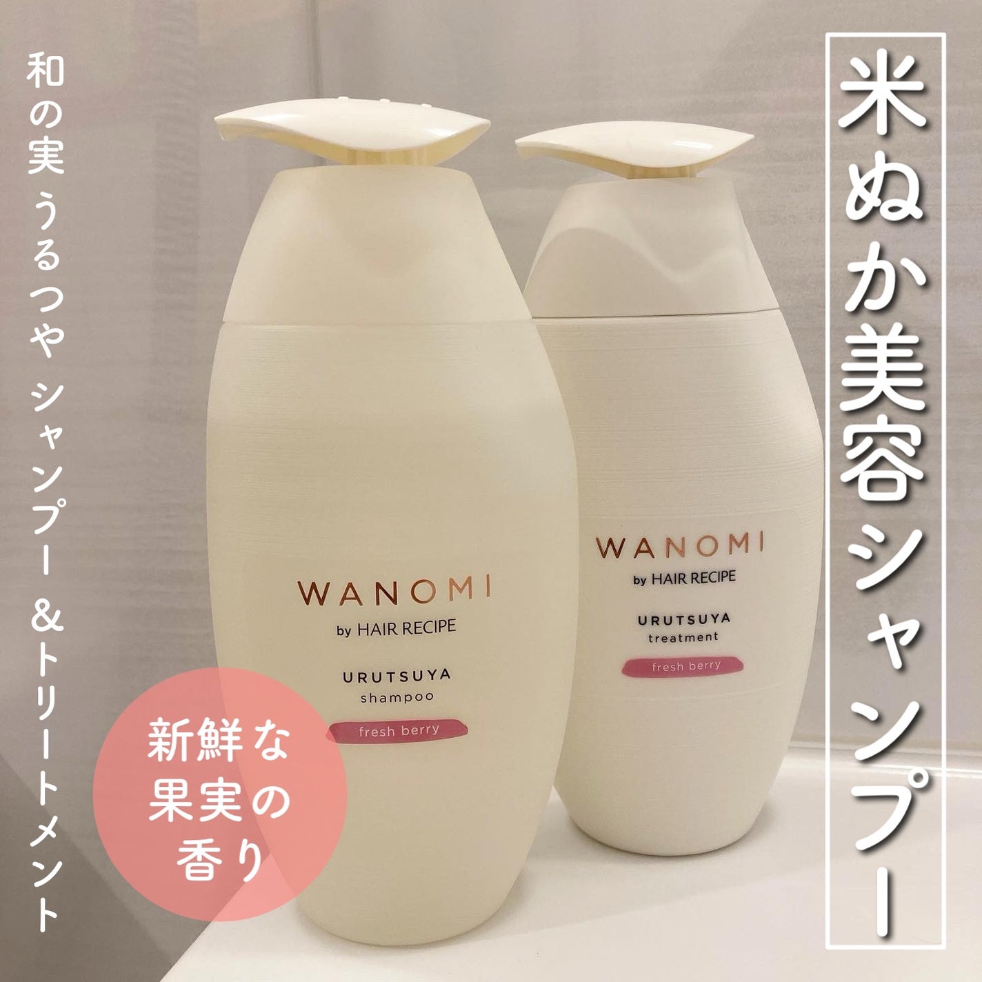うるつや シャンプー/トリートメント/WANOMI/市販シャンプーを使ったクチコミ(1枚目)