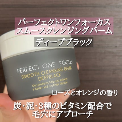 パーフェクトワンフォーカス スムースクレンジングバーム ディープブラック/PERFECT ONE  FOCUS/クレンジングバームを使ったクチコミ(2枚目)