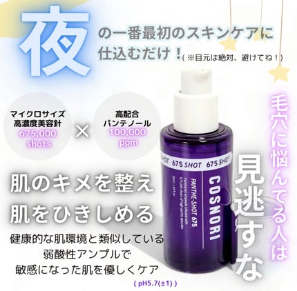 パンテショット675/COSNORI/美容液を使ったクチコミ(2枚目)