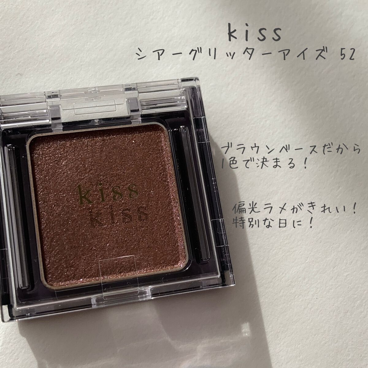 シアー グリッターアイズ/KiSS/単色アイシャドウを使ったクチコミ（2枚目）