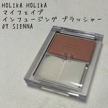 こんにちは。こんばんは。
今回はHOLIKA HOLIKAのマイフェイブ インフュージング  ブラッシャーをレビューしたいと思います！

【使った商品】
HOLIKA HOLIKA
マイフェイブ インフ