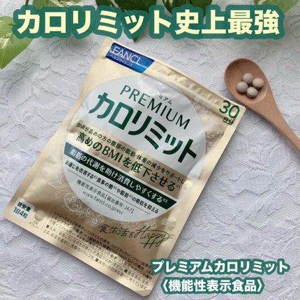 プレミアムカロリミット/ファンケル/ボディサプリメントを使ったクチコミ(1枚目)