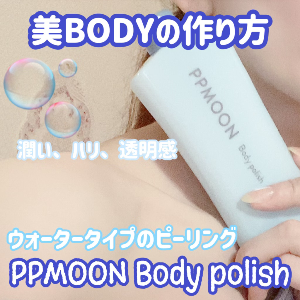 BODYPOLISH/PPMOON/ボディスクラブを使ったクチコミ（1枚目）