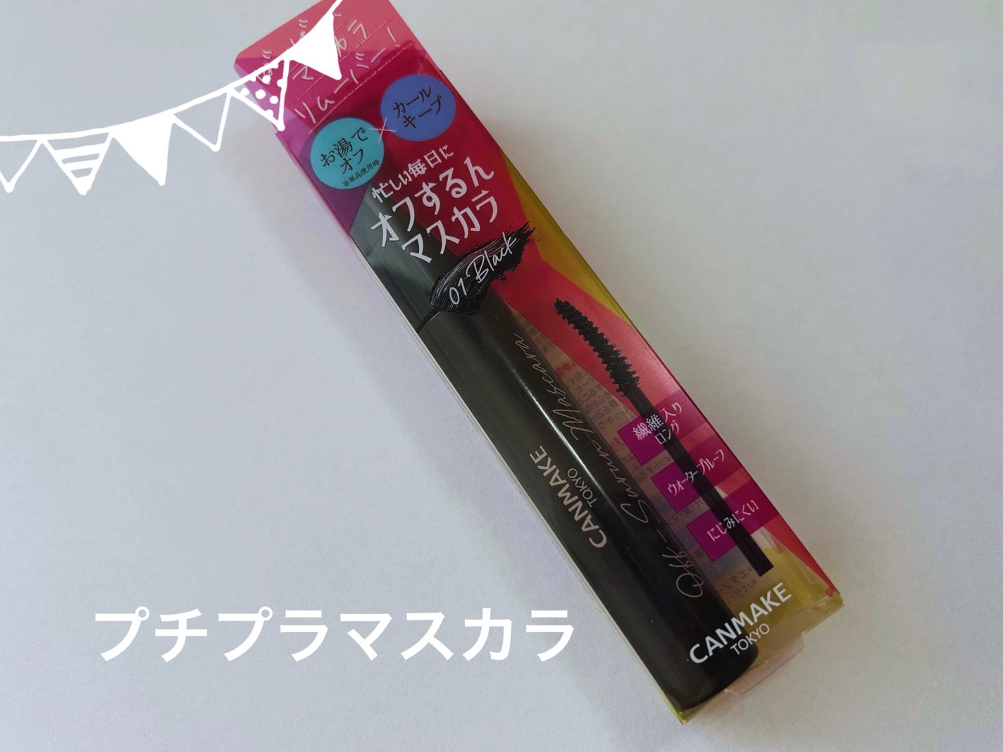 オフするんマスカラ/キャンメイク/マスカラを使ったクチコミ(1枚目)