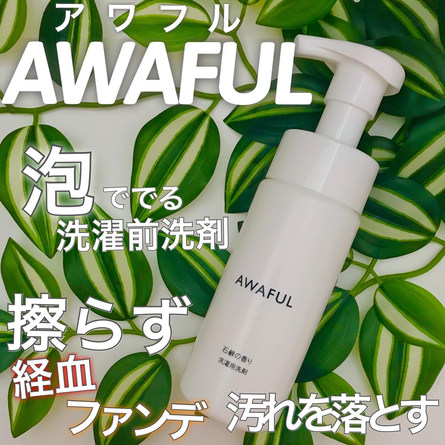 AWAFUL 洗濯用洗剤/鎌倉ライフ/洗濯洗剤を使ったクチコミ（1枚目）