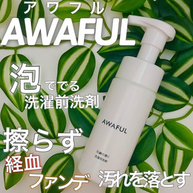 AWAFUL 洗濯用洗剤/鎌倉ライフ/洗濯洗剤を使ったクチコミ（1枚目）