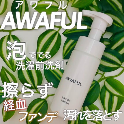 AWAFUL 洗濯用洗剤/鎌倉ライフ/洗濯洗剤を使ったクチコミ(1枚目)