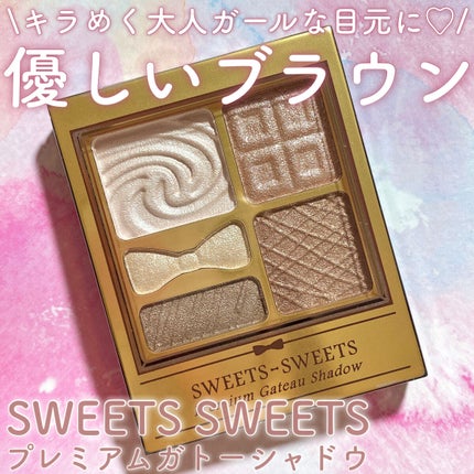 プレミアムガトーシャドウ/スウィーツ スウィーツ/アイシャドウパレットを使ったクチコミ(1枚目)