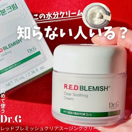 レッドブレミッシュ クリアスージングクリーム/Dr.G/フェイスクリームを使ったクチコミ(1枚目)