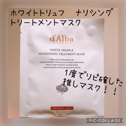 ホワイトトリュフナリシングトリートメントマスク 3枚/ダルバ/シートマスク・パックを使ったクチコミ(2枚目)