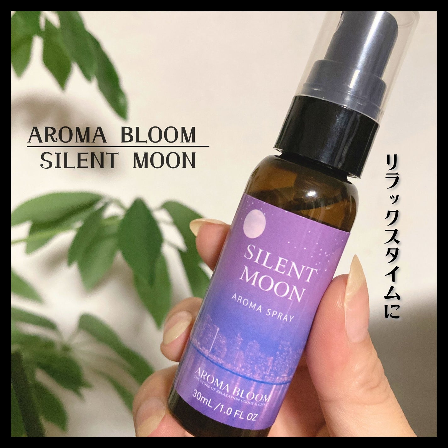 アロマスプレー サイレントムーン/アロマブルーム/ルームフレグランスを使ったクチコミ(1枚目)