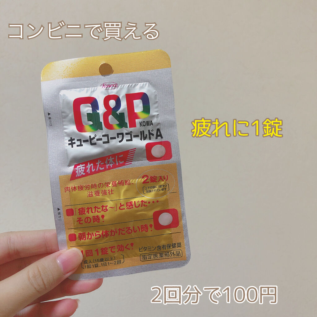 QPコーワゴールドA/コーワ/健康サプリメントを使ったクチコミ（1枚目）