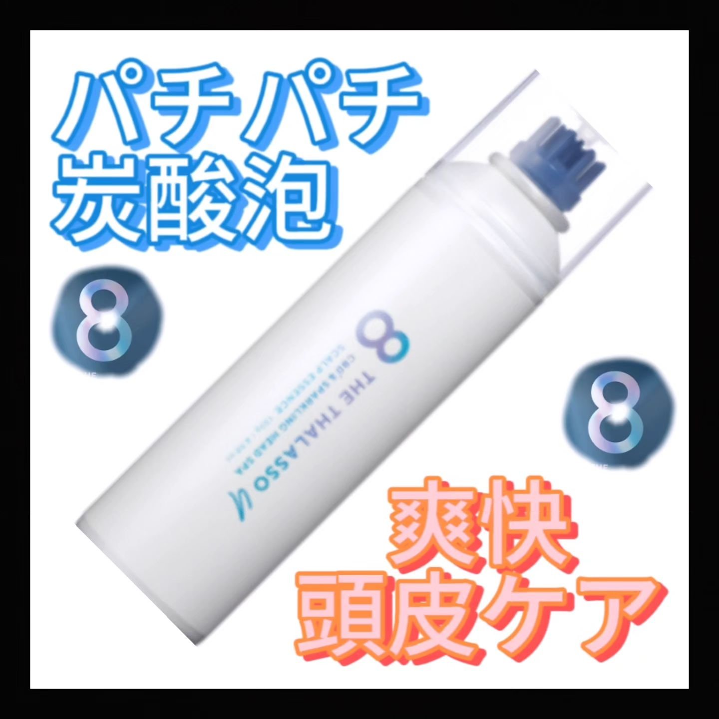 エイトザタラソ エイトザタラソ ユー CBD＆スパークリング ヘッドスパ スキャルプエッセンスのクチコミ「🩵🩵🩵

エイトザタラソ ユー
CBD&スパークリング ヘッドスパ 
スキャルプエッセンス 
.....」（1枚目）