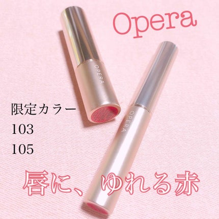 オペラ リップティント N/OPERA/リップティントを使ったクチコミ(1枚目)