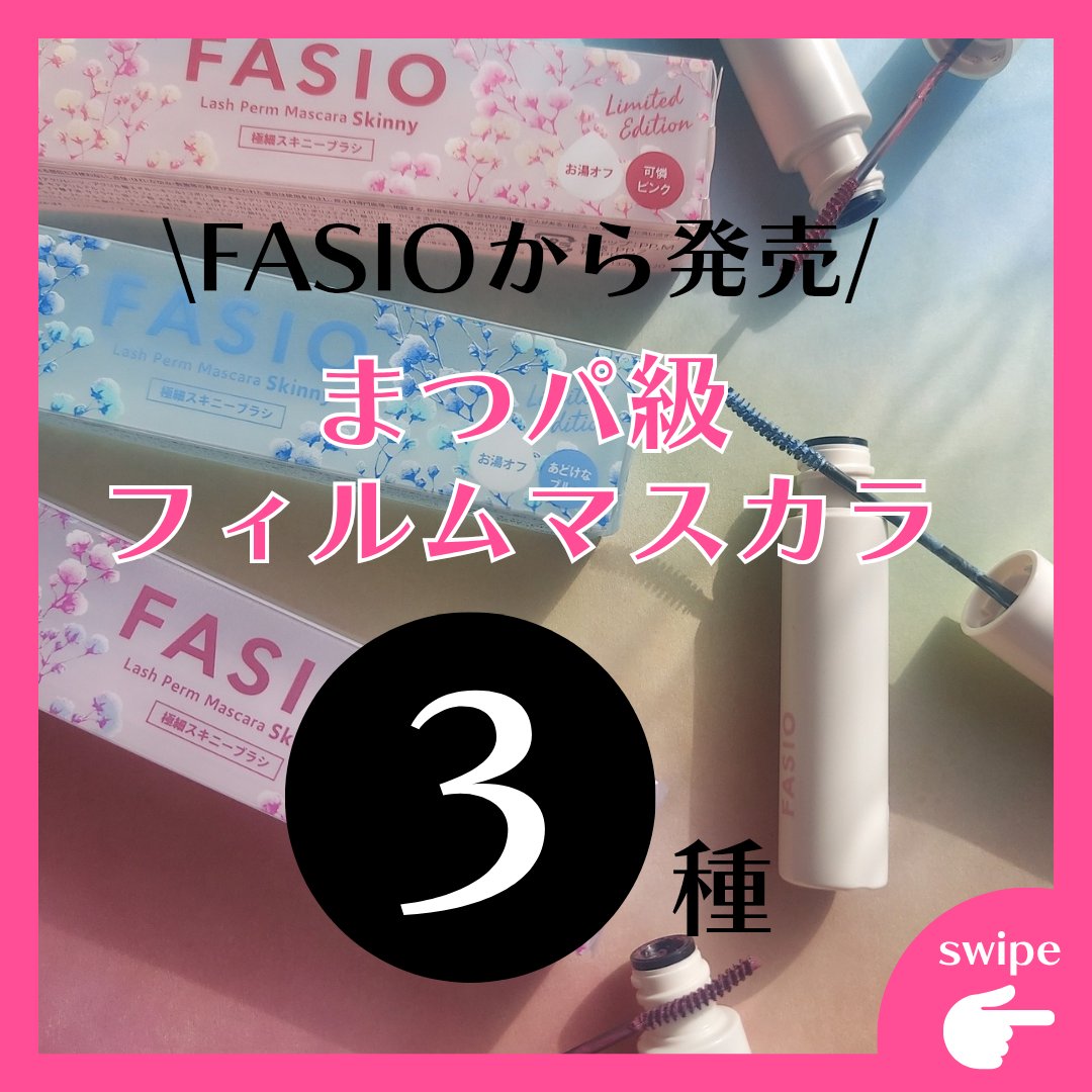 まつパ級 フィルム マスカラ (極細)/FASIO/マスカラを使ったクチコミ（1枚目）
