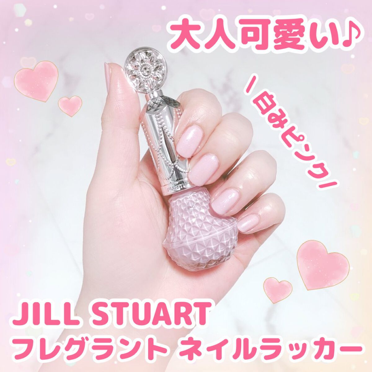 今回ご紹介するのはJILL STUARTから発売されている「フレグラント ネイルラッカー 25 dearest love」です

♡ポイント♡
︎︎︎︎︎︎☑︎のび広がりが軽く、ひと塗りで美しい発色とツヤやかな仕上がり
︎︎︎︎︎︎☑︎ネイ