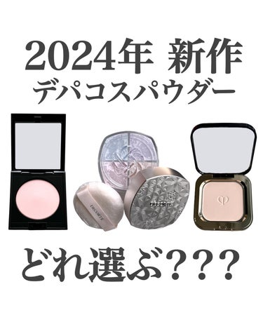 DECORTÉ ルース パウダーのクチコミ「どれも良すぎて選べない！新作デパコスパウダー比較🫧

2024年は高クオリティな新作デパコスパ.....」（1枚目）