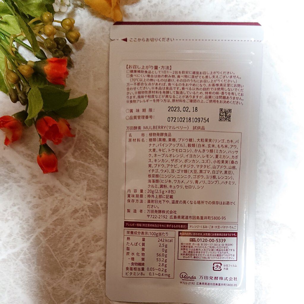 万田酵素マルベリー/万田発酵/健康サプリメントを使ったクチコミ（2枚目）